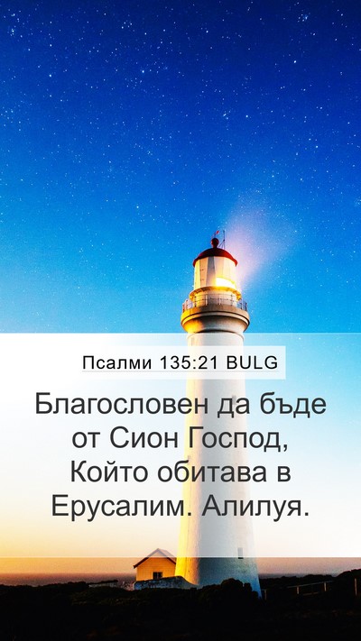 Псалми 135:21 BULG Bible Verse Image