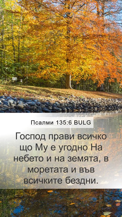 Псалми 135:6 BULG Mobile Phone Wallpaper - Господ прави всичко що Му е - Mobile Bible Verse Wallpaper