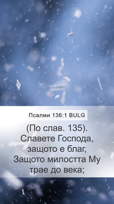Псалми 136:1 BULG Bible Verse Image