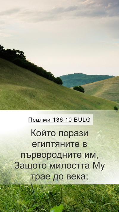 Псалми 136:10 BULG Bible Verse Image