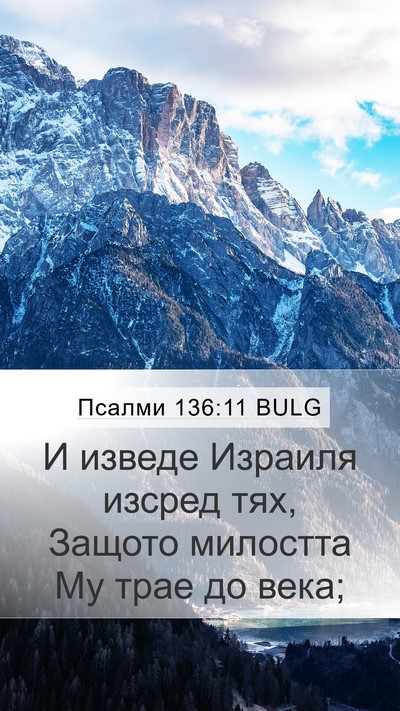 Псалми 136:11 BULG Bible Verse Image