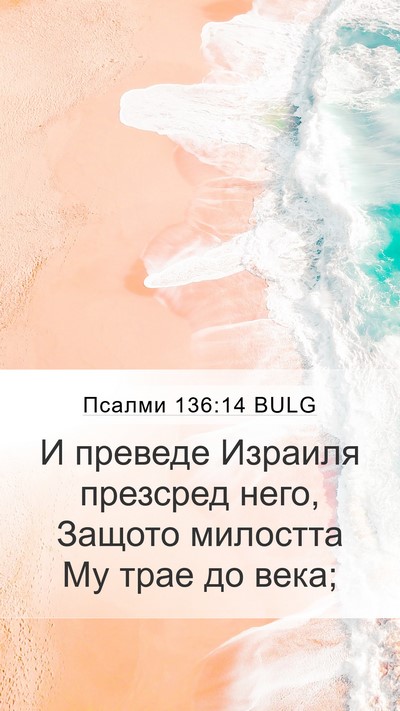 Псалми 136:14 BULG Mobile Phone Wallpaper - И преведе Израиля презсред - Mobile Bible Verse Wallpaper