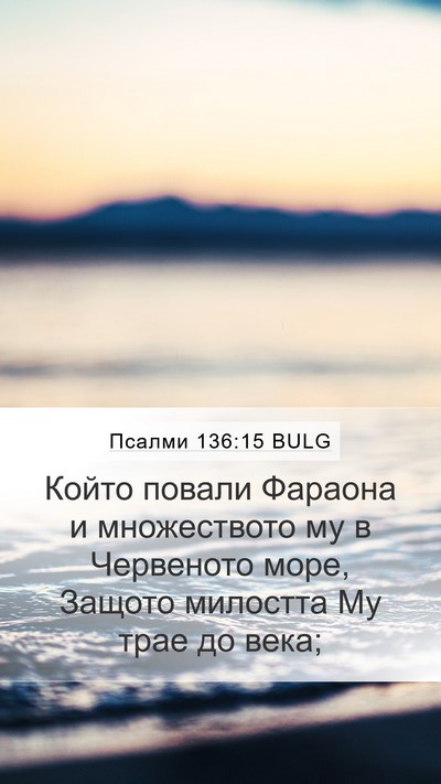 Псалми 136:15 BULG Bible Verse Image