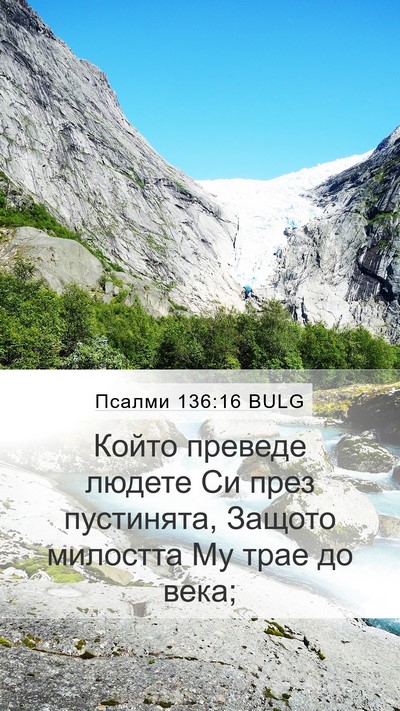 Псалми 136:16 BULG Bible Verse Image