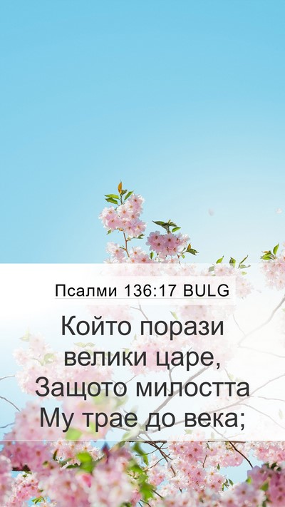 Псалми 136:17 BULG Bible Verse Image