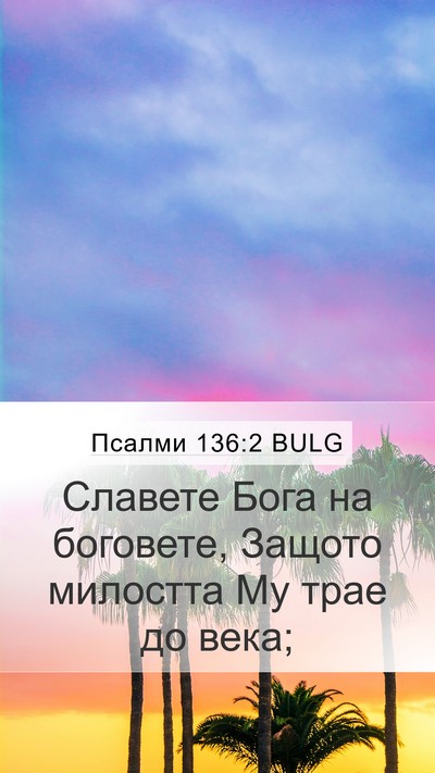 Псалми 136:2 BULG Bible Verse Image