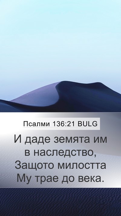 Псалми 136:21 BULG Bible Verse Image