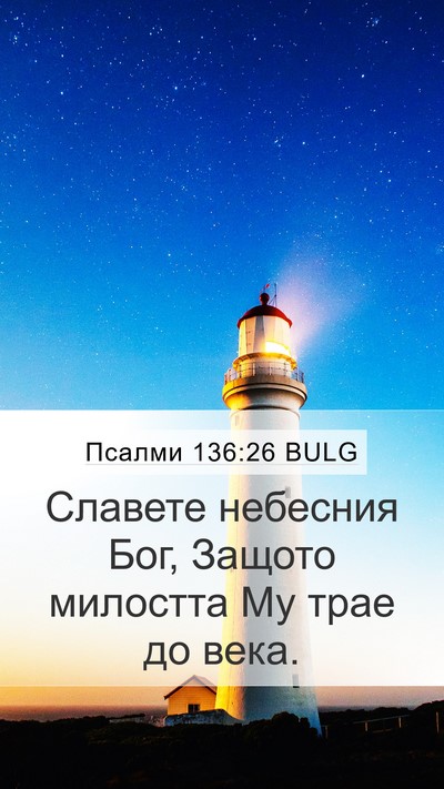 Псалми 136:26 BULG Mobile Phone Wallpaper - Славете небесния Бог, - Mobile Bible Verse Wallpaper