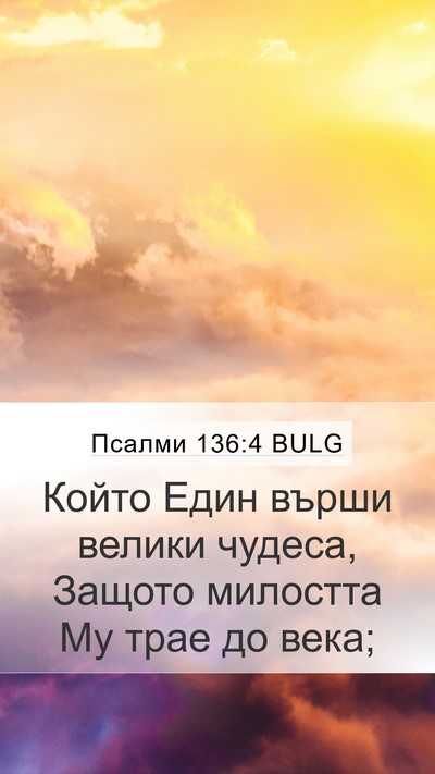 Псалми 136:4 BULG Bible Verse Image