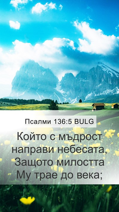Псалми 136:5 BULG Bible Verse Image