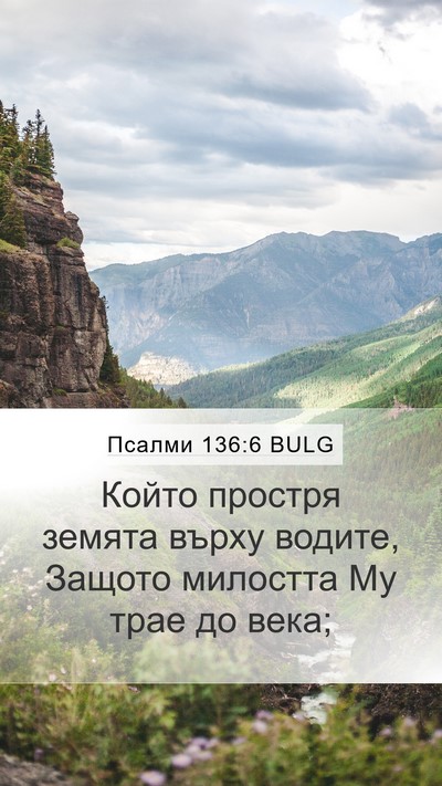 Псалми 136:6 BULG Bible Verse Image