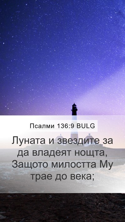 Псалми 136:9 BULG Mobile Phone Wallpaper - Луната и звездите за да - Mobile Bible Verse Wallpaper