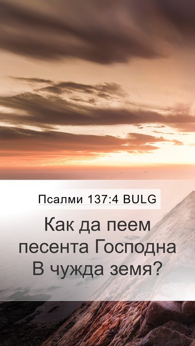 Псалми 137:4 BULG Mobile Phone Wallpaper - Как да пеем песента - Mobile Bible Verse Wallpaper