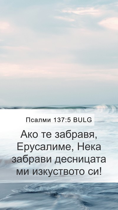 Псалми 137:5 BULG Bible Verse Image