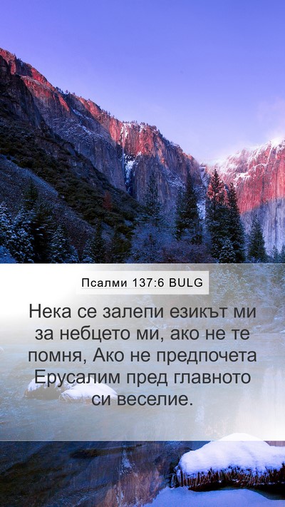 Псалми 137:6 BULG Bible Verse Image