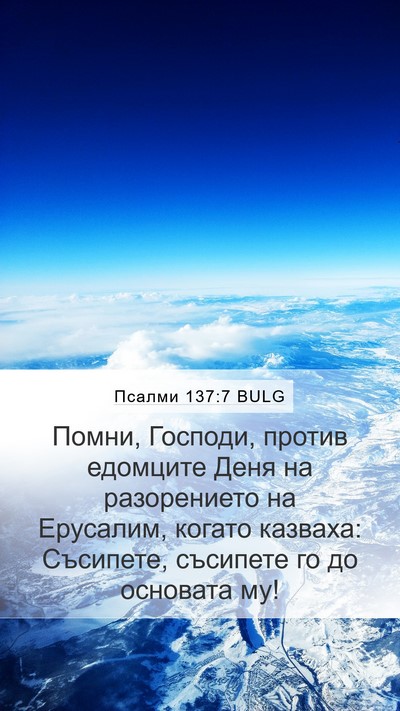 Псалми 137:7 BULG Bible Verse Image