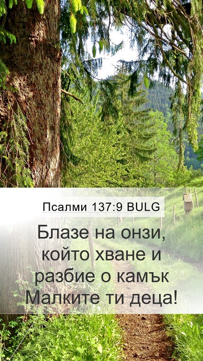 Псалми 137:9 BULG Mobile Phone Wallpaper - Блазе на онзи, който хване - Mobile Bible Verse Wallpaper