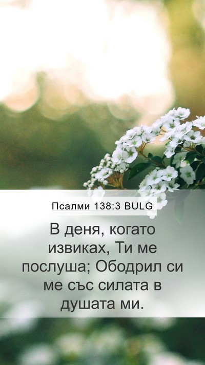 Псалми 138:3 BULG Bible Verse Image