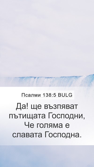 Псалми 138:5 BULG Mobile Phone Wallpaper - Да! ще възпяват пътищата - Mobile Bible Verse Wallpaper