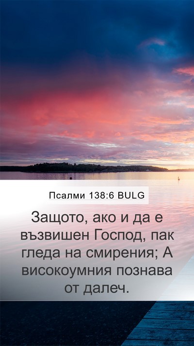 Псалми 138:6 BULG Bible Verse Image