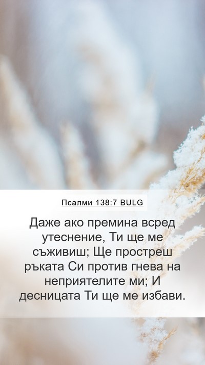Псалми 138:7 BULG Bible Verse Image