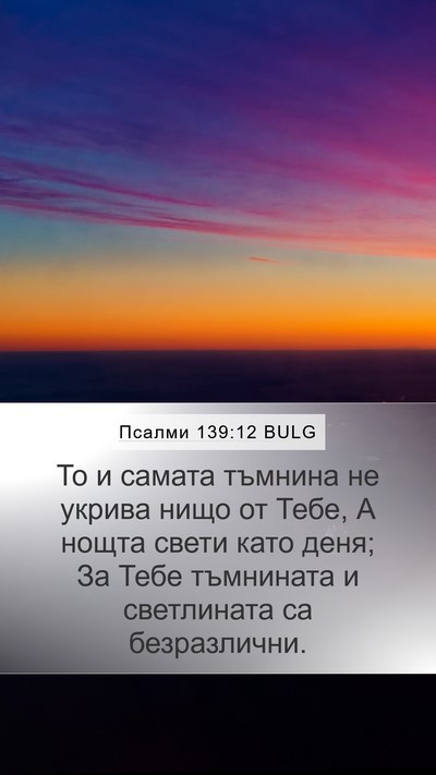 Псалми 139:12 BULG Bible Verse Image