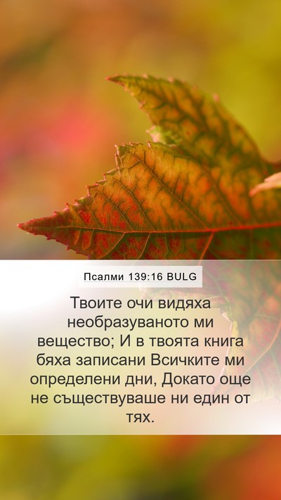 Псалми 139:16 BULG Bible Verse Image