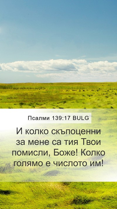 Псалми 139:17 BULG Bible Verse Image