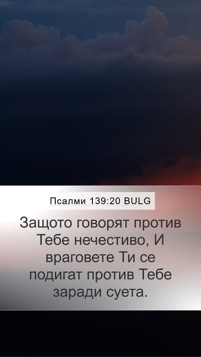 Псалми 139:20 BULG Mobile Phone Wallpaper - Защото говорят против Тебе - Mobile Bible Verse Wallpaper
