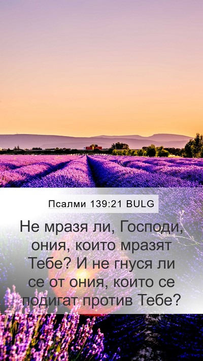 Псалми 139:21 BULG Bible Verse Image