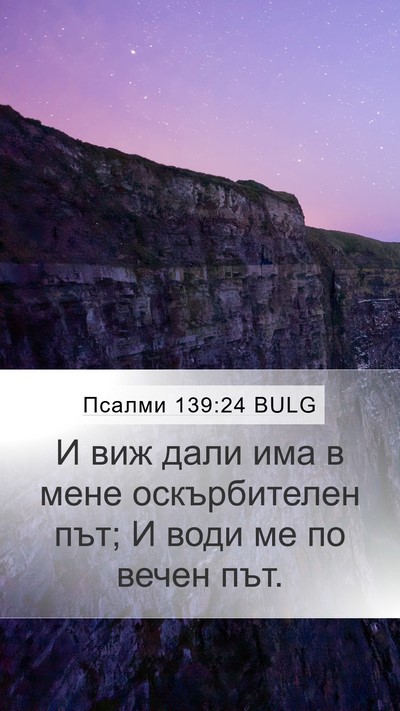 Псалми 139:24 BULG Bible Verse Image
