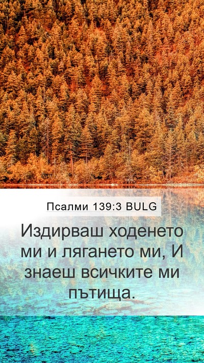 Псалми 139:3 BULG Bible Verse Image