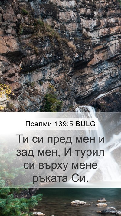Псалми 139:5 BULG Mobile Phone Wallpaper - Ти си пред мен и зад мен, И - Mobile Bible Verse Wallpaper