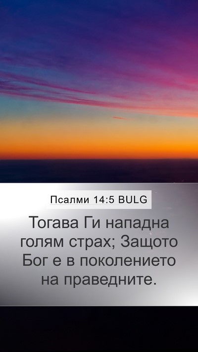 Псалми 14:5 BULG Mobile Phone Wallpaper - Тогава Ги нападна голям - Mobile Bible Verse Wallpaper