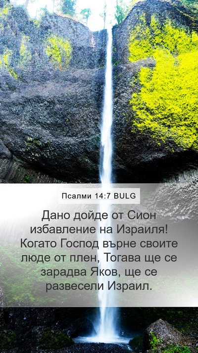 Псалми 14:7 BULG Bible Verse Image