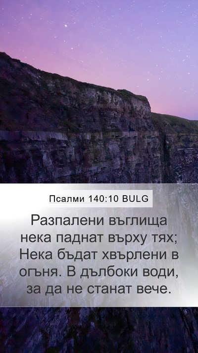 Псалми 140:10 BULG Mobile Phone Wallpaper - Разпалени въглища нека - Mobile Bible Verse Wallpaper