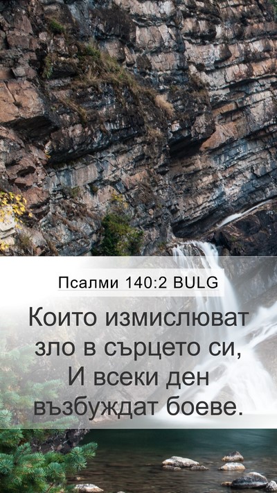 Псалми 140:2 BULG Mobile Phone Wallpaper - Които измислюват зло в - Mobile Bible Verse Wallpaper