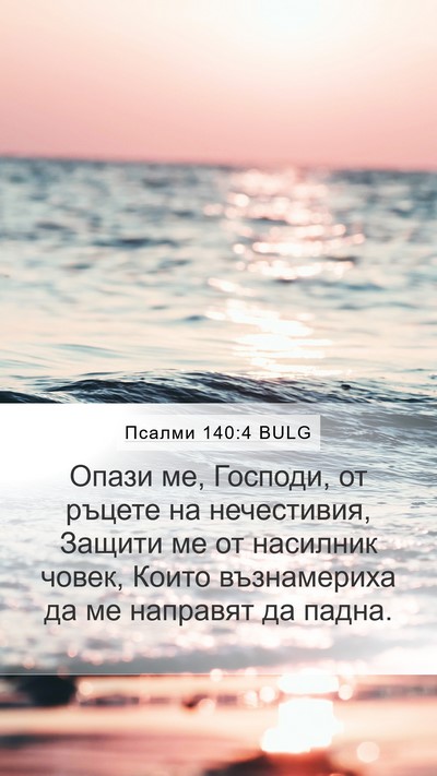 Псалми 140:4 BULG Bible Verse Image