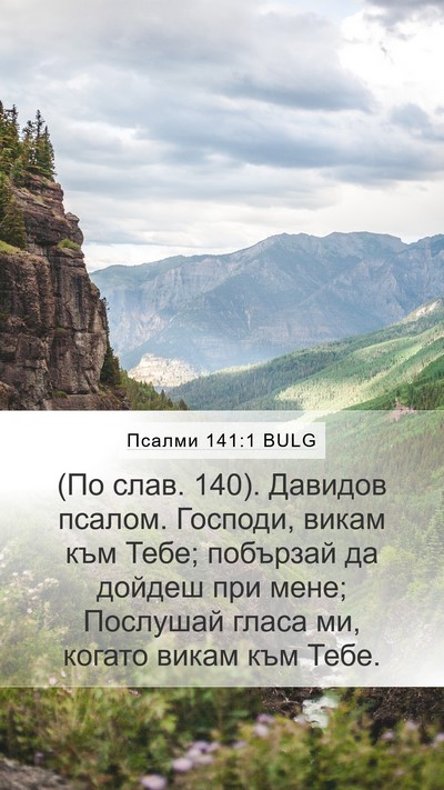 Псалми 141:1 BULG Bible Verse Image
