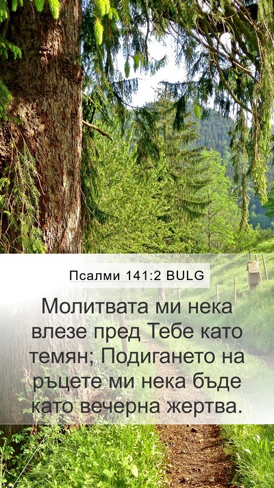 Псалми 141:2 BULG Bible Verse Image
