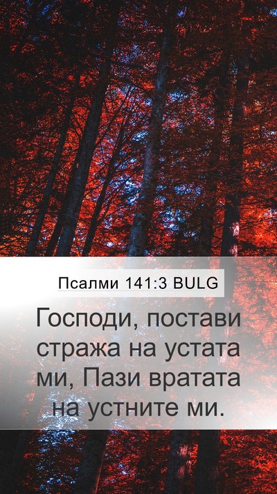 Псалми 141:3 BULG Bible Verse Image
