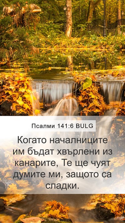Псалми 141:6 BULG Mobile Phone Wallpaper - Когато началниците им - Mobile Bible Verse Wallpaper