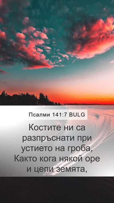Псалми 141:7 BULG Bible Verse Image