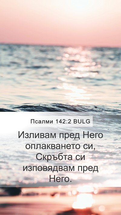 Псалми 142:2 BULG Mobile Phone Wallpaper - Изливам пред Него - Mobile Bible Verse Wallpaper