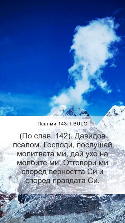 Псалми 143:1 BULG Bible Verse Image