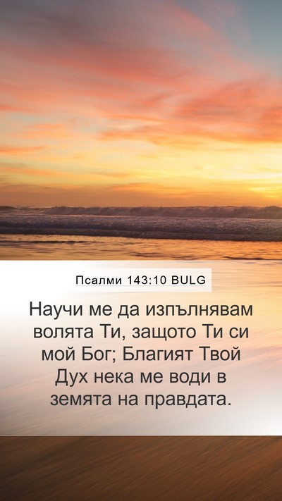 Псалми 143:10 BULG Bible Verse Image