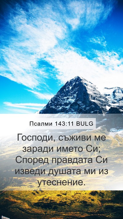 Псалми 143:11 BULG Bible Verse Image
