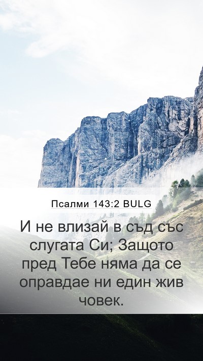Псалми 143:2 BULG Bible Verse Image