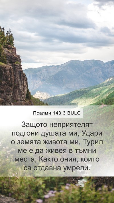 Псалми 143:3 BULG Bible Verse Image