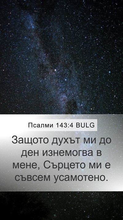Псалми 143:4 BULG Bible Verse Image